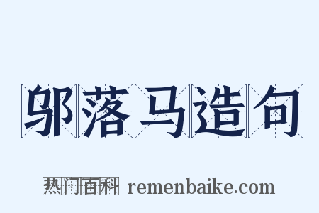 邬落马造句是什么意思的图片